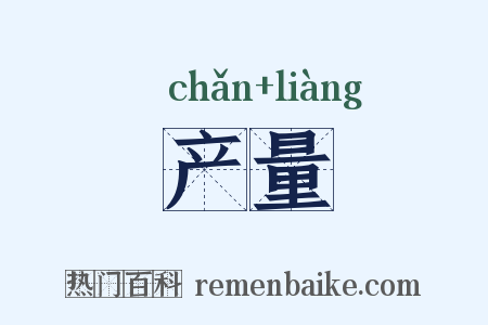 产量是什么意思的图片